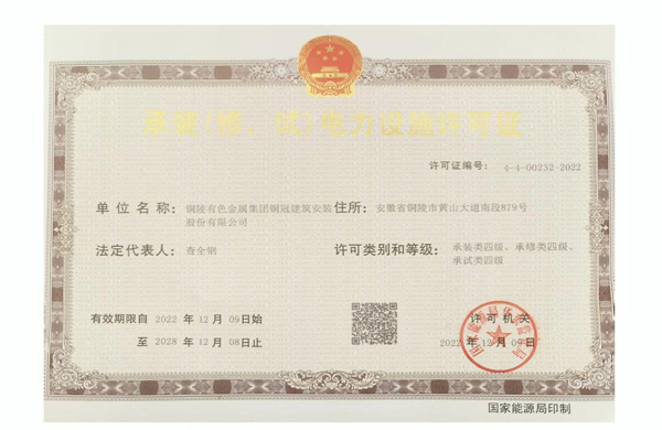 公司取得承裝（修、試）電力設(shè)施許可證
