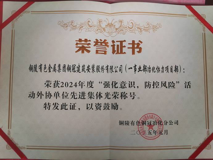 第一事業(yè)部冶化協(xié)力項(xiàng)目部獲銅冠冶化公司“強(qiáng)化意識(shí)，防控風(fēng)險(xiǎn)”活動(dòng)先進(jìn)集體