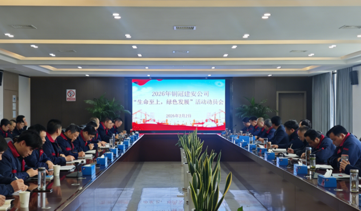 公司召開2026年度“生命至上，綠色發(fā)展”活動(dòng)動(dòng)員會(huì)