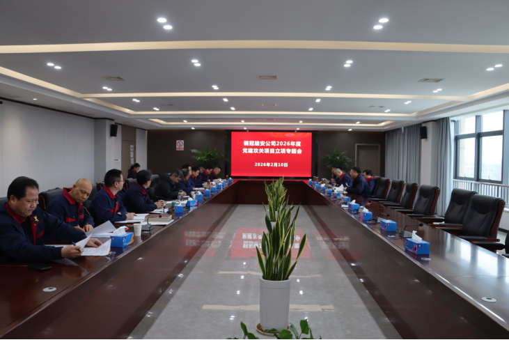公司召開2026年度黨建攻關(guān)項(xiàng)目立項(xiàng)專題會(huì) 公司召開2026年度黨建攻關(guān)項(xiàng)目立項(xiàng)專題會(huì)