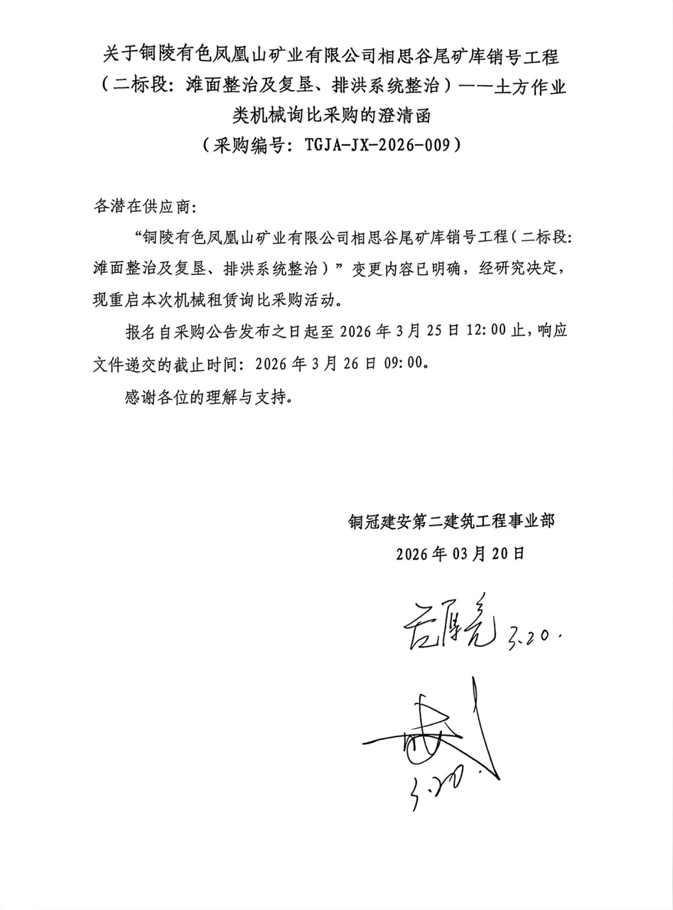 09 銅陵有色鳳凰山礦業(yè)有限公司相思谷尾礦庫(kù)銷號(hào)工程（二標(biāo)段：灘面整治及復(fù)墾、排洪系統(tǒng)整治）--土方作業(yè)類機(jī)械澄清函